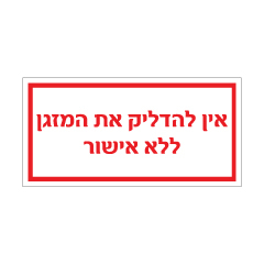 שלט - אין להדליק את המזגן ללא אישור