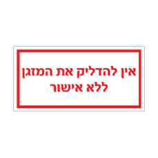 שלט - אין להדליק את המזגן ללא אישור