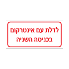 שלט - לדלת עם אינטרקום - בכניסה השניה