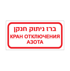 שלט - ברז ניתוק חנקן - רוסית