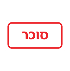 תמונה של שלט - סוכר