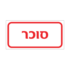 שלט - סוכר