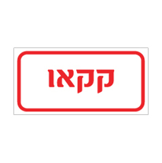 שלט - קקאו