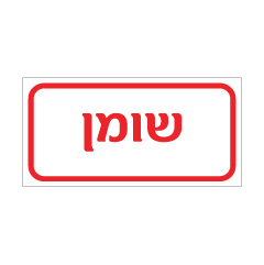 תמונה של שלט - שומן