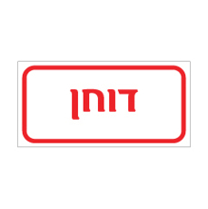 שלט - דוחן