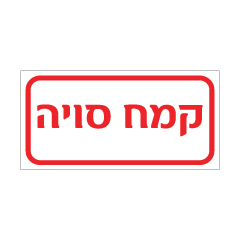 שלט - קמח סויה