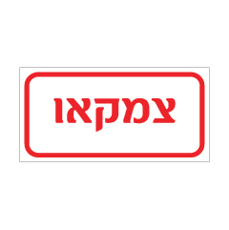 שלט - צמקאו