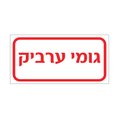 תמונה של שלט - גומי ערביק