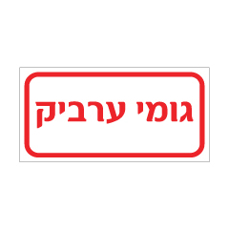 שלט - גומי ערביק