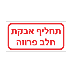 שלט - תחליף אבקת חלב פרווה