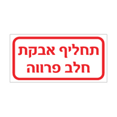 שלט - תחליף אבקת חלב פרווה