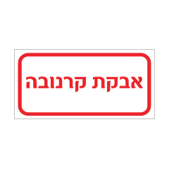 תמונה של שלט - אבקת קרנובה