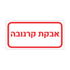 שלט - אבקת קרנובה