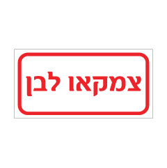 תמונה של שלט - צמקאו לבן