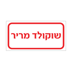 תמונה של שלט - שוקולד מריר