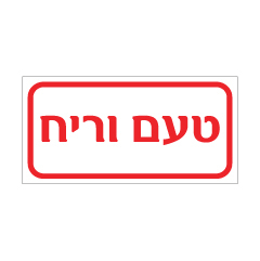 תמונה של שלט - טעם וריח