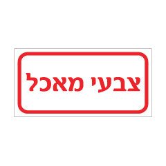 תמונה של שלט - צבעי מאכל