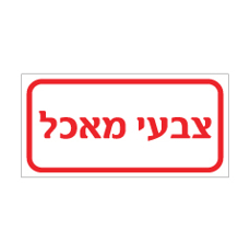 שלט - צבעי מאכל