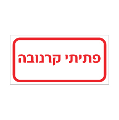 תמונה של שלט - פתיתי קרנובה