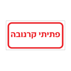 שלט - פתיתי קרנובה