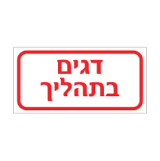 שלט - דגים בתהליך