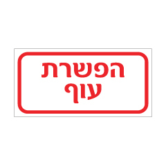 תמונה של שלט - הפשרת עוף