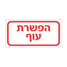 שלט - הפשרת עוף