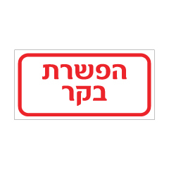 תמונה של שלט - הפשרת בקר