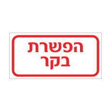 שלט - הפשרת בקר