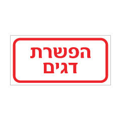 תמונה של שלט - הפשרת דגים