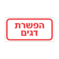 שלט - הפשרת דגים