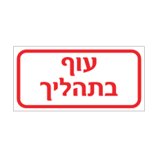 שלט - עוף בתהליך