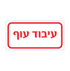 תמונה של שלט - עיבוד עוף - 2