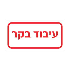 שלט - עיבוד בקר