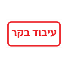 שלט - עיבוד בקר
