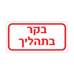 תמונה של שלט - בקר בתהליך