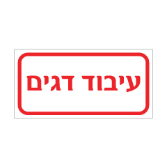 תמונה של שלט - עיבוד דגים