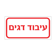 שלט - עיבוד דגים
