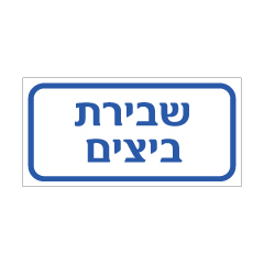 תמונה של שלט - שבירת ביצים - 2