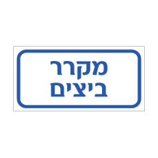 שלט - מקרר ביצים