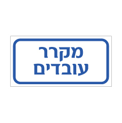 תמונה של שלט - מקרר עובדים