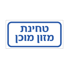 תמונה של שלט - טחינת מזון מוכן