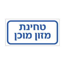 שלט - טחינת מזון מוכן