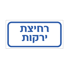 תמונה של שלט - רחיצת ירקות