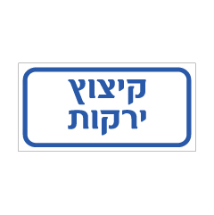 תמונה של שלט - קיצוץ ירקות