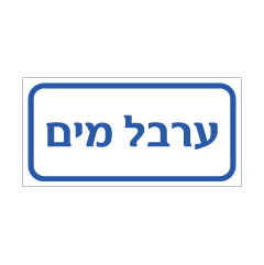 תמונה של שלט - ערבל מים