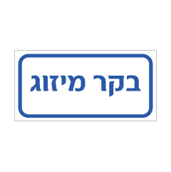 תמונה של שלט - בקר מיזוג