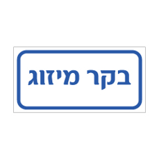 שלט - בקר מיזוג