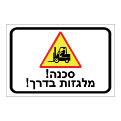 תמונה של שלט - מלגזות בדרך !