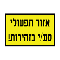 תמונה של שלט - איזור תפעולי  סע/י בזהירות